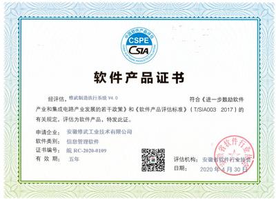 熱烈祝賀我司暨我司“修武制造執(zhí)行系統(tǒng)(MES系統(tǒng))”榮獲“雙軟認證”